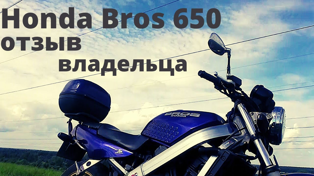 Хонда брос 650 характеристики