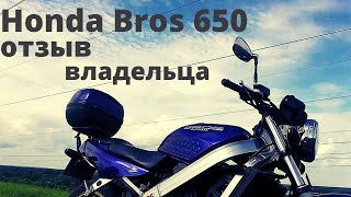 Honda Bros 650 обзор/отзыв владельца