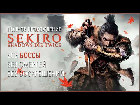 Видео: Челлендж Без Смертей (ВСЕ БОССЫ) | SEKIRO No Death Run