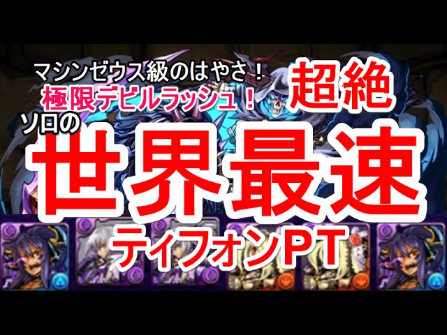 パズドラ 極限デビルラッシュ 超絶地獄級 ソロ高速周回 ティフォン Youtube