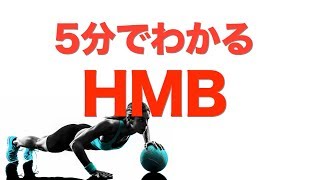 5分でわかる【HMB】効果的な摂取タイミングと摂取量！
