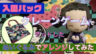 【鬼滅の刃のぬいぐるみとカバン】　入園バッグとぬいぐるみを合体させてみた！