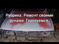 Рубрика. Ремонт своими руками. SEAT TOLEDO. Грунтуемся.