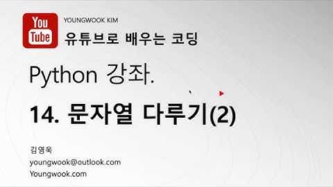 유튜브로 배우는 코딩 파이썬 강좌 14 문자열 다루기(2)
