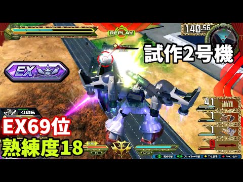 クロブ【EX69位】【試作2号機】機体熟練度18 猛者の戦い1277【EXVS2XB】