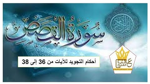 سورة القصص :  شرح أحكام التجويد للآيات من 36 إلى 38