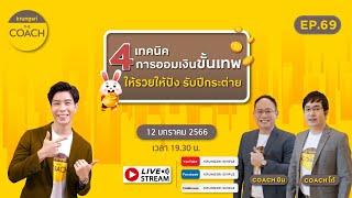 4 เทคนิคออมเงินขั้นเทพอย่างไร?ให้รวยให้ปัง กับ Krungsri The Coach Ep.69 -  Youtube