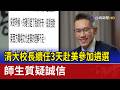 清大校長續任3天赴美參加遴選 師生質疑誠信