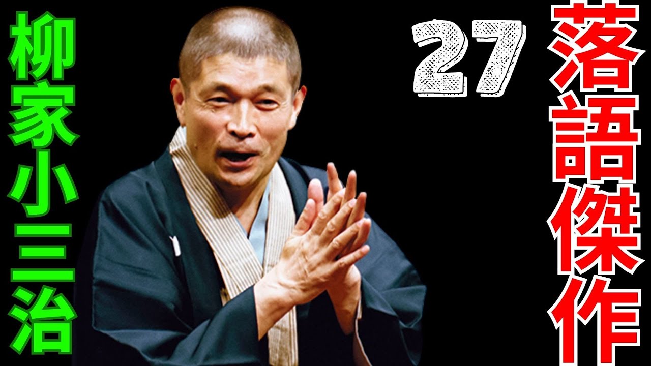 落語傑作  -  柳家小三治   -  27