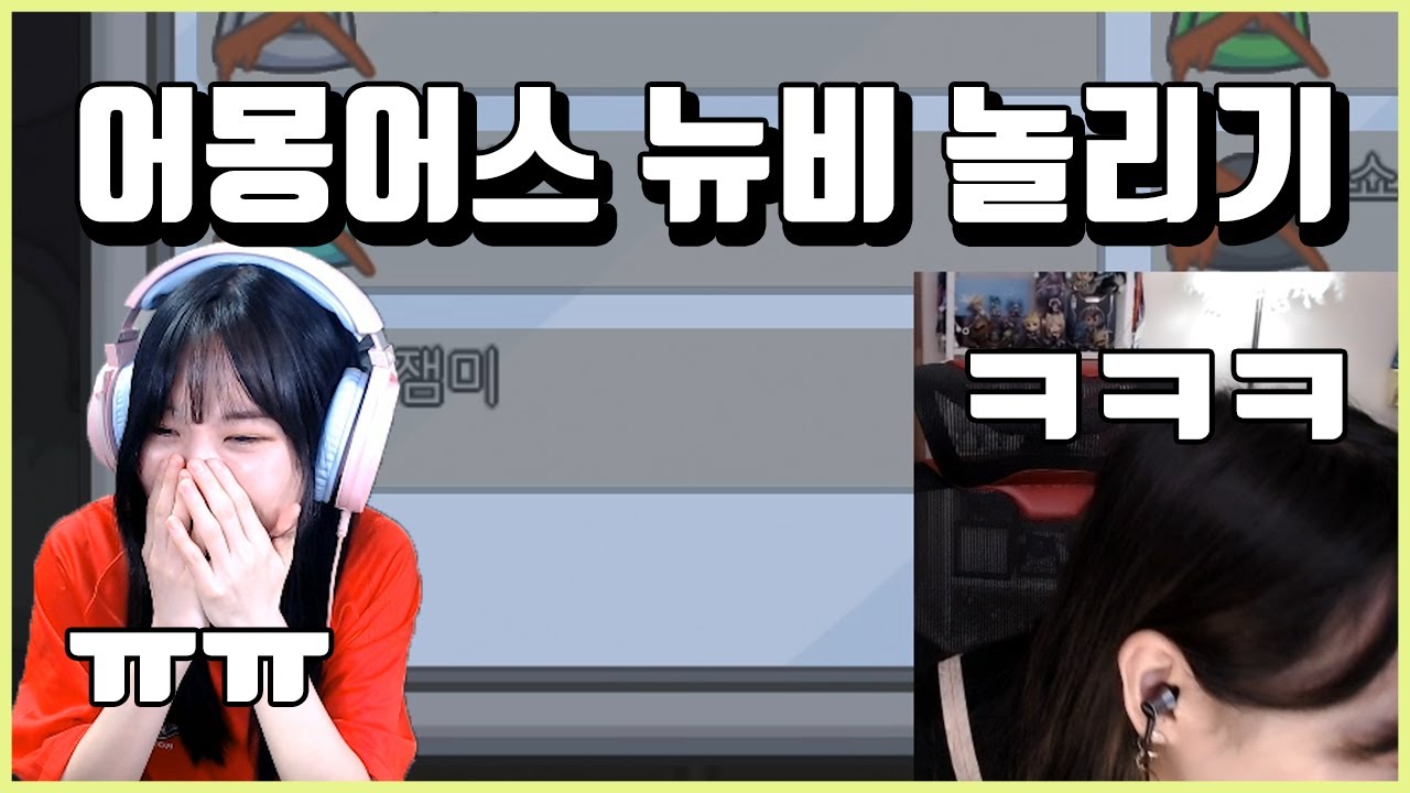 어몽어스 뉴비 놀리기 ㅣ옥자,강소연,우정잉,소니쇼,김달걀,짬타수아,백설양,이춘향,꽃빈,잼미님 [박옥자누나 유튜브]