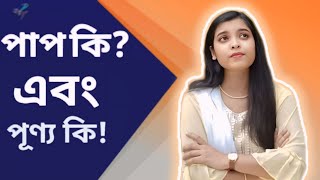 পাপ কি? আর পূণ্য কি? শাস্ত্রে কি বলে?|ধর্মতথ্য| #ভাগবতপাঠ