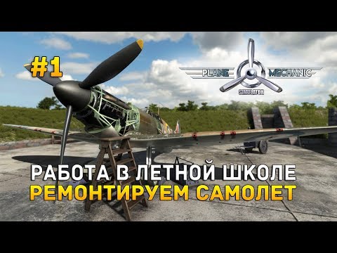 Plane Mechanic Simulator #1 - Работа в Летной школе. Ремонтируем самолет (Первый Взгляд)