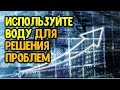 ❗️ Если у вас появились трудности, кредиты, долги, то используйте воду | Эзотерика для Тебя