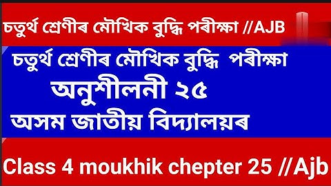চতুর্থ শ্রেণীৰ মৌখিক বুদ্ধি পৰীক্ষা অনুশীলনী ২৫// Class 4 Moukhik chepter 25 // Ajb //B T education