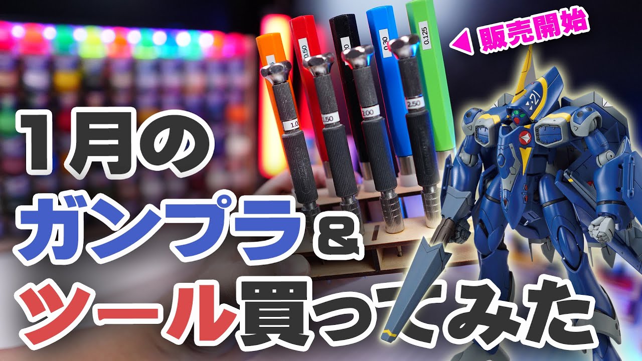 1月のガンプラ&ツール買ってみた Unboxing Gundam Model & Tools