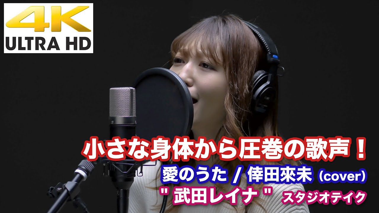 4k 小さな身体から圧巻の歌声 愛のうた 倖田來未 Cover 武田レイナ スタジオテイク もっちゃんの部屋 コラボ 4k動画 Youtube 4k 小さな身体から圧巻の歌声 愛のうた 倖田來未 Cover 武田レイナ スタジオテイク もっちゃんの部屋 コラボ 4k動画 Youtube