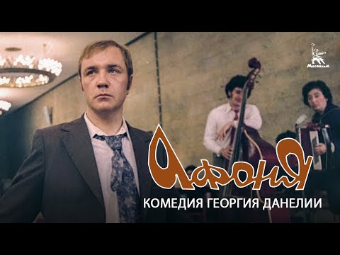 Афоня (FullHD, комедия, реж. Георгий Данелия, 1975 г.)