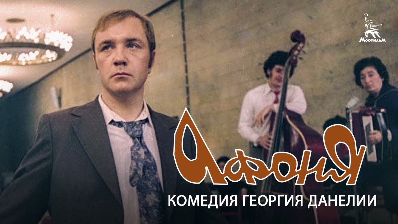 ⁣Афоня (FullHD, комедия, реж. Георгий Данелия, 1975 г.)