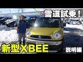 【試乗】SUZUKI 新型クロスビー 雪道試乗!前編