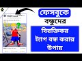 ফেসবুকে বন্ধুদের বিরক্তিকর ট্যাগ বন্ধ করার উপায় | How to turn off tagging on Facebook profile