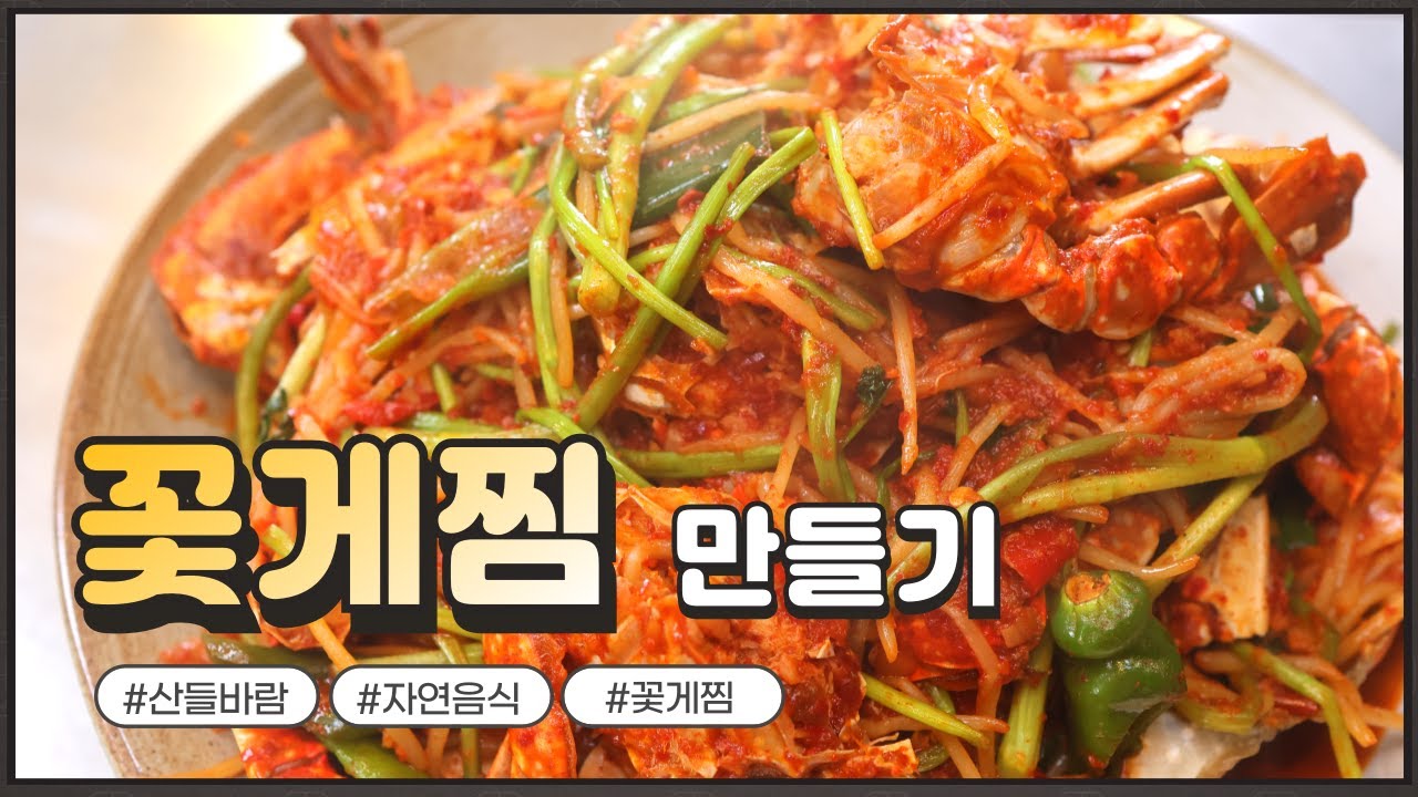 자연음식 산들바람의 꽃게찜