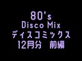 80's  DISCO MIX  12月分 1/2 前編　ディスコ  Non-Stop　Bpm90～