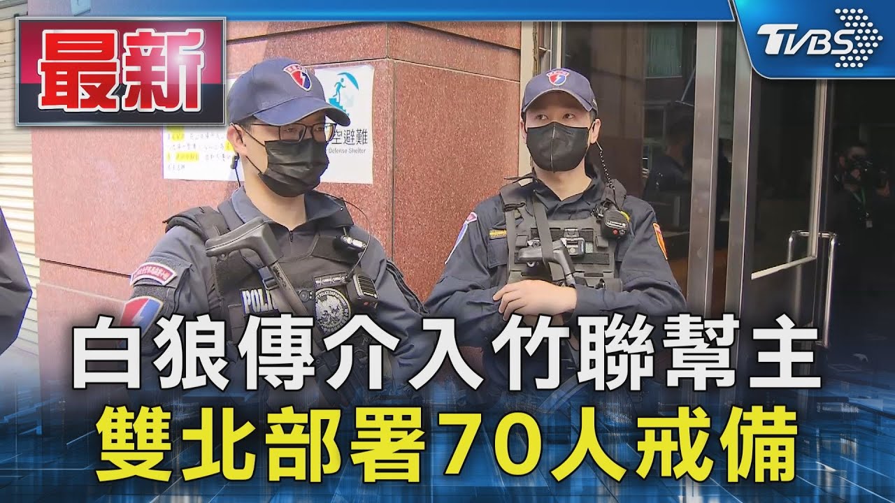 白狼傳介入竹聯幫主 雙北部署70人戒備｜TVBS新聞 @TVBSNEWS01