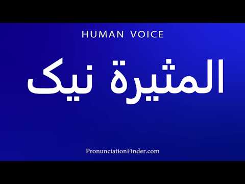    المثيرة نیک