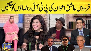 ٖٖFirdous Ashiq Awan Ki Jugtain | Hasb e Haal