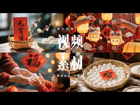 可商用视频素材｜元宵节吃汤圆赏花灯逛庙会喜庆氛围 #视频素材 #元宵节 #汤圆 #闹元宵 #喜庆