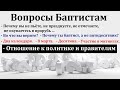 Вопросы баптистам. МСЦ ЕХБ