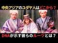 なぜユダヤ人が中央アジアにいるのか?どこからきた?DNAが示す彼らのルーツとは?失われた十支族なのか?