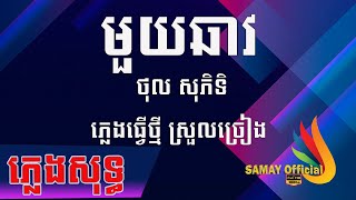 Video thumbnail of "មួយឆាវ ភ្លេងសុទ្ធ សុភិទិ Muoy Chav (pleng sot) karaoke Videos 4k HD"