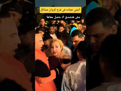 أنجي حماده في فرح كروان مشاكل