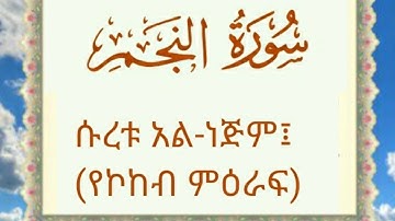 🍃سورة النجم  الشيخ عبدالرحمن العوسي ሱረቱ አል  ነጅም  ቃሪዕ  አብድረህመን አልዑሲይ የቁርአን ግብዣ🍃