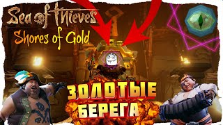 SEA OF THIEVES: TALL TALES #9. ЗОЛОТЫЕ БЕРЕГА. Shores of Gold. БОРЬБА С БОССОМ ЗЛАТОДЕРЖЦЕМ.