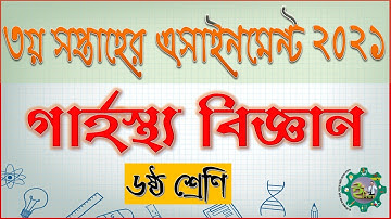 Class 6 Six Home Science Assignment 2021 | ৬ষ্ঠ শ্রেণির গার্হস্থ্য বিজ্ঞান এসাইনমেন্ট ২০২১