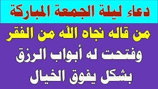 اجمل وافضل دعاء ليلة الجمعة المباركة من قاله نجاه الله من الفقر وفتحت له أبواب الرزق بشكل يفوق الخيا