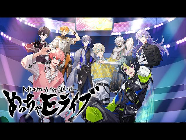 【3D Live】MECHATU-A 1st 3DLive #めっちゃ_Eライブのサムネイル