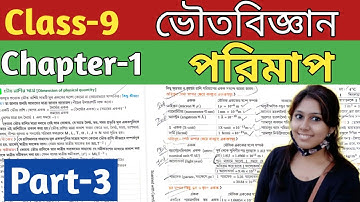 Physical Science (ভৌতবিজ্ঞান),Class-9//Measurement (পরিমাপ),Chapter-1//WBBSE//Unique Learning Lab