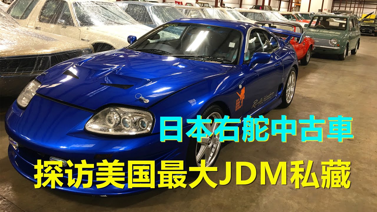 探访美国最大jdm私藏 日本本土右舵车 日系老车中古车jdm Visit Japanese Classic Cars Collection Youtube