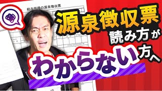 年末調整が終わった後に交付される源泉徴収票の読み方の基本についてわかりやすく解説します。