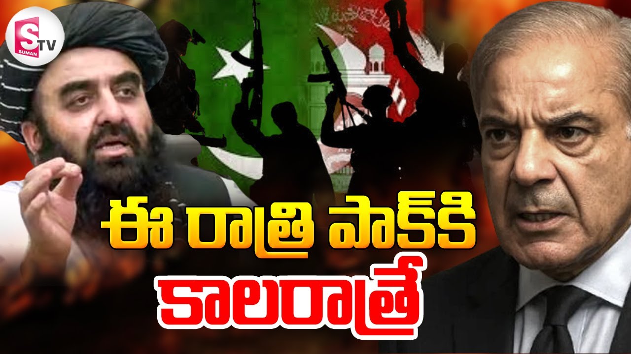 తాలిబన్ల వార్నింగ్.. పాక్‌లో అలజడి | Taliban's Warning to Pakistan | @SumanTVPrimeTelugu