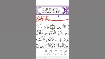 سورة الناس برواية ورش  Surah Al-Nas ( the People) in Warsh