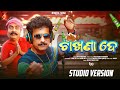 Chakhana de     new odia comedy song  papu pom pom  pritiranjan  digital sona