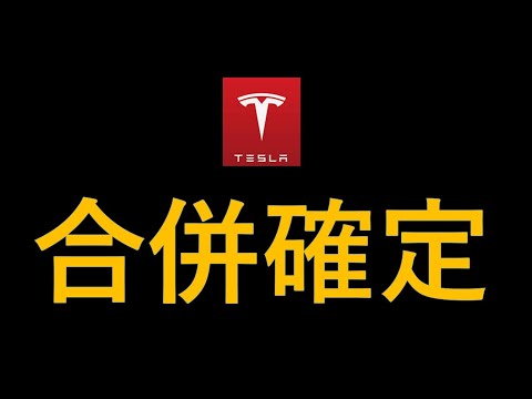 テスラ株　合併確定！スペースXとxAI ... テスラはどうなる？