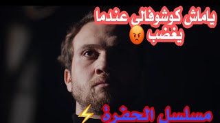 مسلسل الحفرة // ياماش كوشوفالي صراخ