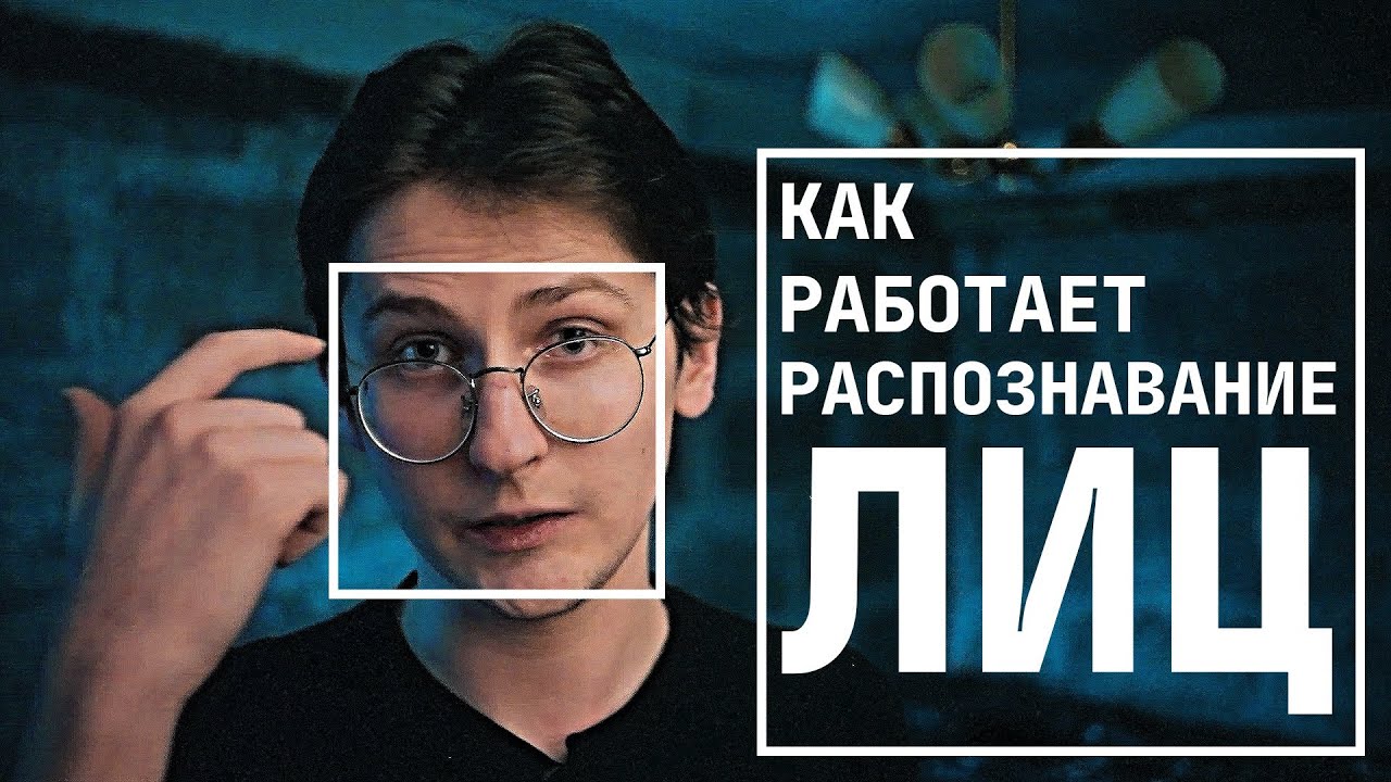 Как работает распознавание лиц - YouTube