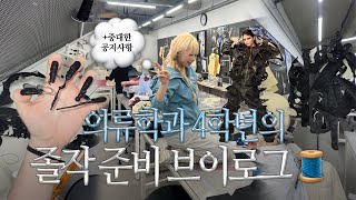 아가라고요!!👼🏻 맨날 밤 새는 패션의류학과 4학년의 졸작 준비 브이로그🪡🧵 패션쇼 준비 과정을 담은•• + 중대한 공지사항