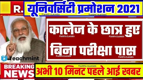 University Exam/Promotion 2021|| B.A/B.SC/B.COM Exam Date 2021|| B.A/B.SC/B.COM/Promotion today news